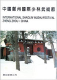 Shaolin Temple Stamp Collection: 1993 International Shaolin Wushu Festival
