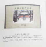 Shaolin Temple Stamp Collection: 1993 International Shaolin Wushu Festival