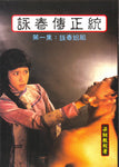 Traditional Wing Chun Legend - Volume 1 - Chinese Version