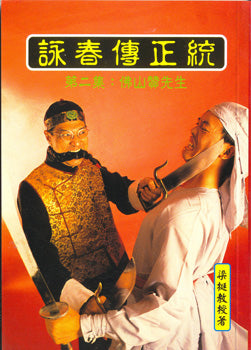 Traditional Wing Chun Legend - Volume 2 - Chinese Version