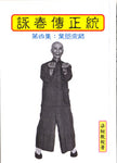 Traditional Wing Chun Legend - Volume 4 - Chinese Version