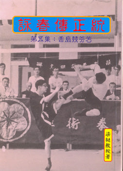 Traditional Wing Chun Legend - Volume 5 - Chinese Version