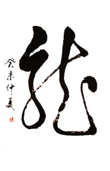Dragon Finished Calligraphy