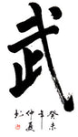 Wu Finished Calligraphy (Martial)